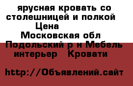 2-ярусная кровать со столешницей и полкой › Цена ­ 7 000 - Московская обл., Подольский р-н Мебель, интерьер » Кровати   
